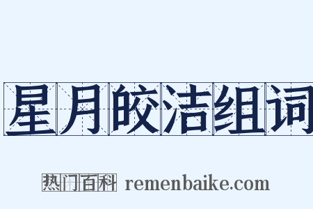 星月皎洁组词是什么意思的图片